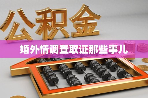 湖口婚外情调查取证那些事儿