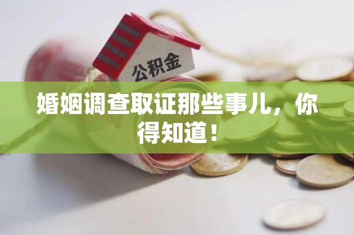 湖口婚姻调查取证那些事儿，你得知道！
