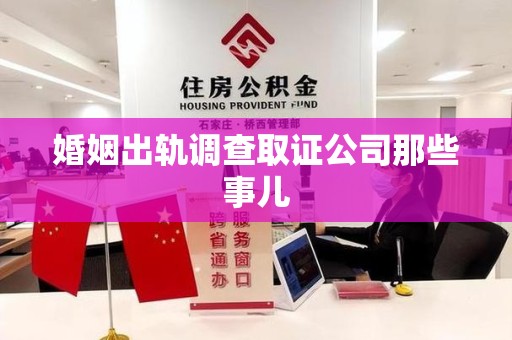 湖口婚姻出轨调查取证公司那些事儿