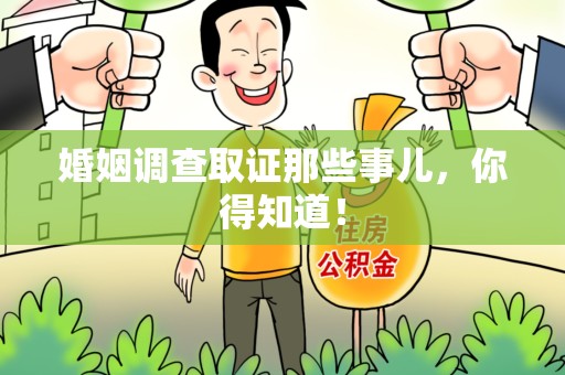 湖口婚姻调查取证那些事儿，你得知道！
