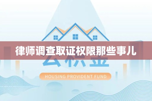 湖口律师调查取证权限那些事儿