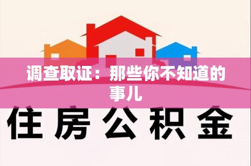 湖口调查取证：那些你不知道的事儿