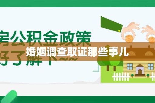 湖口婚姻调查取证那些事儿