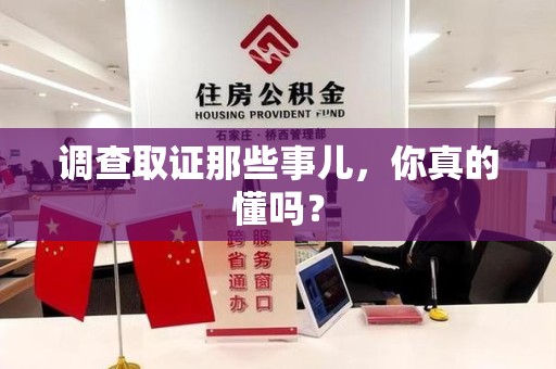 湖口调查取证那些事儿，你真的懂吗？