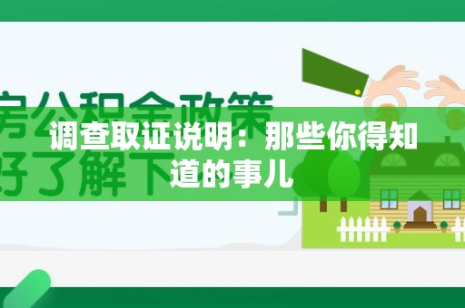 湖口调查取证说明：那些你得知道的事儿