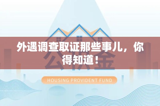 湖口外遇调查取证那些事儿，你得知道！