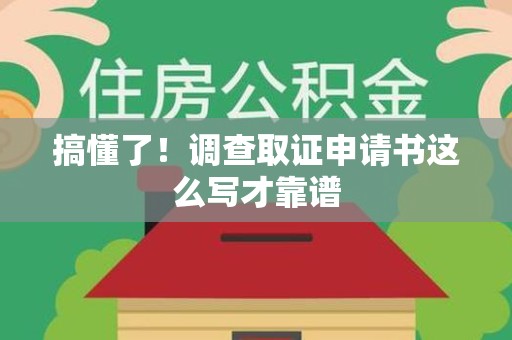 湖口搞懂了！调查取证申请书这么写才靠谱