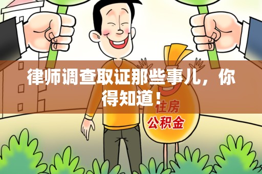 湖口律师调查取证那些事儿，你得知道！
