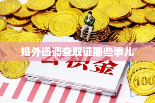 湖口婚外遇调查取证那些事儿