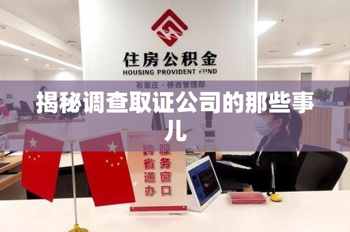 湖口揭秘调查取证公司的那些事儿