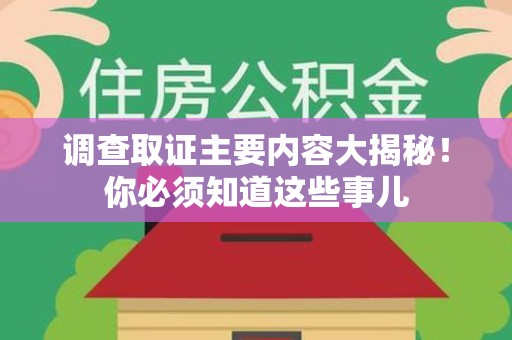 湖口调查取证主要内容大揭秘！你必须知道这些事儿